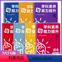 全套[7本 数学湘教其他人教] 九年级上 [正版]2023秋新版学科素养与能力提升九年级上册语文数学英语政治历史化学人教