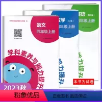 语数英[语数人教版/英语湘少版] 四年级上 [正版]2023秋新版 学科素养与能力提升四年级上册语文数学人教英语湘少版