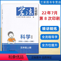 科学 五年级上 [正版]2022秋 学法大视野5五年级上册 科学 JK教科版湖南教育出版社 科学练习好帮手同步练习册学法