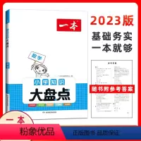 数学 小学通用 [正版]2023一本小学知识大盘点数学 通用版 开心教育知识应有尽有全盘梳理知识考点科学分类速查巧记基础