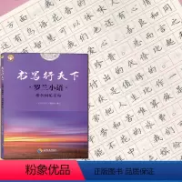 [正版]全新 书写行天下 罗兰小语 楷书钢笔字帖 好字不难练方法关键字帖事半功倍针对基础培养字体规范中小学生高中大学成