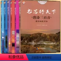 [正版]书写行天下 楷书钢笔字帖 名人名言人生格言唐诗三百首古代诗词好句好段罗兰小语 共6本字帖 好字方法中小学生高中