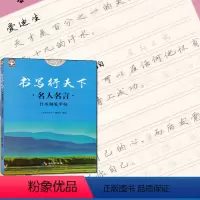 [正版]全新书写行天下 名人名言行书钢笔字帖 好字不难练方法关键字帖要选对事半功倍培养基础字体标准规范美观中小学生高中