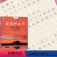 [正版]2017 立山文化 书写行天下 名人名言 楷书钢笔字帖 海南出版社 名家练好字行天下练习字帖