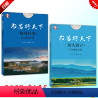 [正版]2017 立山文化 书写行天下 好句好段 名人名言 共2本 行书钢笔字帖 海南出版社 名家练好字行天下练习字帖