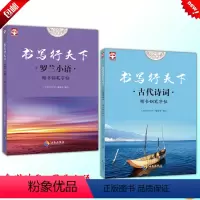 [正版]2017 立山文化 书写行天下 古代诗词 罗兰小语 共2本 楷书钢笔字帖 海南出版社 名家练好字行天下练习字帖