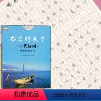 [正版]全新 书写行天下 古代诗词楷书钢笔字帖 好字不难练方法关键字帖事半功倍针对基础培养字体规范中小学生高中大学成人