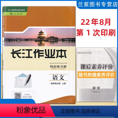 语文 选择性必修第一册 [正版]2022新改版长江作业本同步练习册选择性必修第一册语文数学英语政治历史生物地理物理化学选