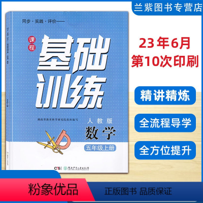 数学 五年级上 [正版]2023秋课程基础训练五年级数学上册人教版RJ同步实践评价湖南少年儿童出版社 拥有预习课学习圈讲