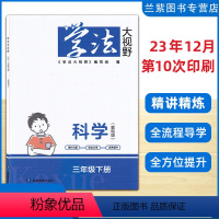 [正版]2024 学法大视野 3三年级下册 科学 教科版 JK版 湖南教育出版社 科学练习好帮手 同步练习册 学法大视