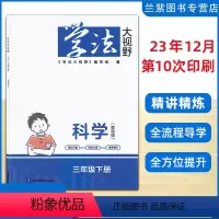 [正版]2024 学法大视野 3三年级下册 科学 教科版 JK版 湖南教育出版社 科学练习好帮手 同步练习册 学法大视
