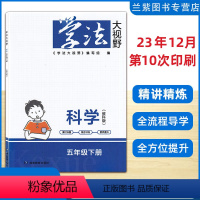 [正版]2024 学法大视野五年级下册科学教科版JK 湖南教育出版社 科学练习好帮手 同步练习册 学法大视野科学五年级