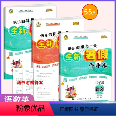 语文+数学+英语 小学三年级 [正版]2023全新暑假作业本三年级上下册全数学语文英语3本人教版RJ 生快乐假期每一天巩