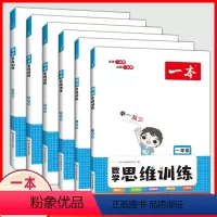 思维训练 小学一年级 [正版]2023新版数学思维专项强化训练人教版一三二四六五年级思维导图应用题计算题拓展奥数举一反三