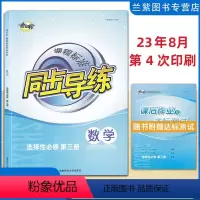 数学选修三 高中通用 [正版]2023 考向标课程标准同步导练数学选择性必修 第三册 湖南师范大学出版社高中生数学选修3