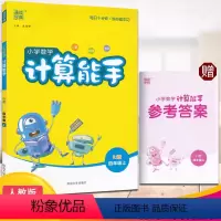 数学 四年级上 [正版]2023秋小学数学 计算能手四年级上册人教版RJ口算估算笔算全方位练就学习小能手综合练习辅导加减