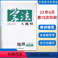 地理湘教版 八年级上 [正版]新版2023秋学法大视野地理八年级上册湘教版XJ8年级上册含答案)湖南教育出版社 学校同步