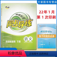 语文 选择性必修下册 [正版]全新2022课程标准 同步导练 语文选择性必修下册语文选修中国文化经典研读 湖南师范大学出