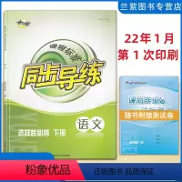语文 选择性必修下册 [正版]全新2022课程标准 同步导练 语文选择性必修下册语文选修中国文化经典研读 湖南师范大学出