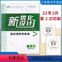 历史 选择性必修第一册 [正版]新改版 新优化设计高中课时学练测历史选择性必修1一 根据课程标准编写与教学实践同步使用配
