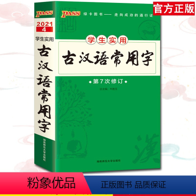 [正版]2021学生实用古汉语常用字 第7次修订中学生学习文言文编写字头磁条例句释义准确原创图片古文化常识短时间阅读便