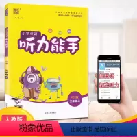 三年级上册 小学通用 [正版]全新小学英语 听力能手三四五六年级上册人教版 纯正标准清晰全方位练就学习小能手综合练习辅导