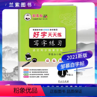 [正版]2021好字天天练 写字练习1一年级上册 邹慕白字帖RJ人教统编版语文同步描摹 描临版生字读写词语积累课文背诵