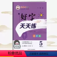 [正版]2022好字天天练 写字练习5五年级上册 邹慕白字帖RJ人教统编版语文同步描摹 描临版生字读写词语积累课文背诵