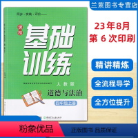 政治 四年级上 [正版]2023秋 课程基础训练四年级上册道德与法治人教版RJ同步实践评价湖南少年儿童出版社预习课学习讲