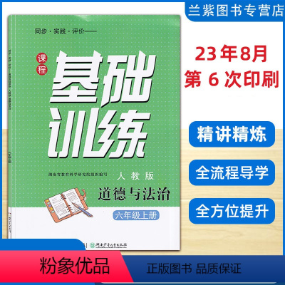 政治[新版] 六年级上 [正版]2023秋 课程基础训练六年级上册道德与法治人教版RJ同步实践评价湖南少年儿童出版社预习