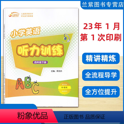 听力训练 四年级下 [正版]2023春 小学英语听力训练四年级下册PEP九通英语 听说读写轻松学习 专业英语教育出版机构