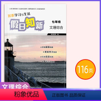 文理综合 七年级/初中一年级 [正版]2023版 假日知新7七年级文理综合 暑假学习与生活系统温故趣味预新生活体验多元互