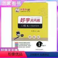 [正版]2022好字天天练写字练习一年级下册 邹慕白字帖人教统编版RJ语文1下同步描摹描临版生字读写词语积累课文背诵快