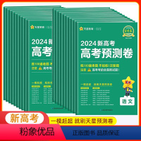 语文 [正版]2024版金考卷高考预测卷新高考数学语文英语物理化学生物道德与法治历史地理百校联盟套卷高中高考一轮复习资料