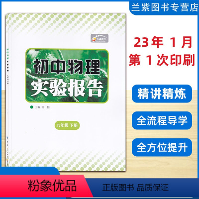 物理 九年级下 [正版]2023春 全新 九年级下册物理实验报告 湖北九通电子音像出版社