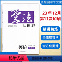 英语 八年级下 [正版]2024春 学法大视野八年级英语下册人教版湖南教育出版社 课前预习课堂探究训练课后提升训练 初中