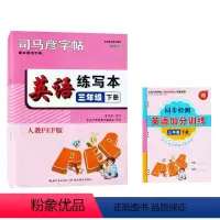 三年级下册-英语练写本 [正版]2024版司马彦字帖英语练写本一二三四五六七八九年级下册人教版123456789年级描临