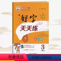 语文 三年级上 [正版]2022好字天天练 写字练习3三年级上册 邹慕白字帖RJ人教统编版语文同步描摹 描临版生字读写词