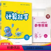 [正版]2023秋小学数学 计算能手一年级上册人教版RJ口算估算笔算全方位练就学习小能手综合练习辅导加减乘除同步科学一