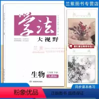 生物 七年级下 [正版]2022春 学法大视野七年级下册生物人教版RJ湖南教育出版社 课前预习课堂探究训练课后提升训练