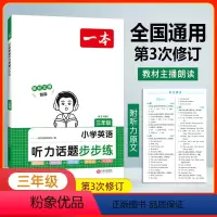 听力步步练 三年级 小学通用 [正版]年级任选2024版英语听力话题步步练小学英语听力训练专项训练小学通用三年级四年级五