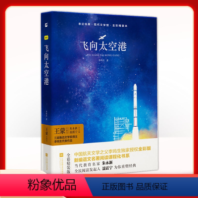 [正版]飞向太空港 精装典藏版木头马亲近经典世界文学馆名家全译本文学阅读书经典阅读书提升语文素养课外阅读名著阅读书