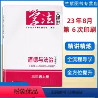 道德与法治 三年级上 [正版]全新2023秋学法大视野道德与法治 三年级上册 人教版RJ版 政治 学校同步辅导练习湖南教