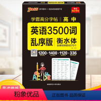 高中英语3500词乱序版字帖 [正版]2022晨读晚练英语字帖衡水体高考英语3500词乱序通用版高中英语单词练字帖高一高