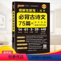 全国通用 高考必背古诗文75篇 [正版]2023晨读晚练高考必背古诗文75篇通用版高一高二高考适用理解性默写含高考真题