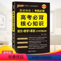 高考必背核心知识 高中通用 [正版]2023晨读晚练高考必背核心知识通用版语文核心知识数学重要公式英语必背范文词汇高一高