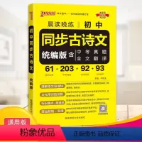 初中同步古诗文 初中通用 [正版]2023晨读晚练初中同步古诗文统编版初一初二初三语文必背古诗文阅读中考真题全文全解翻译