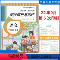 语文 三年级上 [正版]2022秋 同步解析与测评语文三年级上册人教版3年级上册RJ版 三年级上册同步练习册同步解析与测