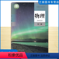 [正版]2023 物理选择性必修第二册人教版高中物理选择性必修2第二册 普通高中教科书 人民教育出版社 新版高中物理选