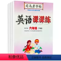 英语课课练湘少版 三年级下 [正版]2024春 司马彦字帖 英语课课练三四五六年级下册湘少版中性笔硬笔钢笔临摹字帖 小学